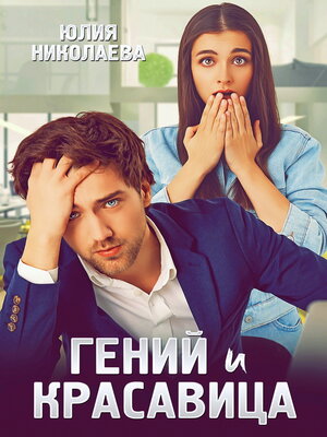 cover image of Гений и красавица